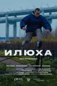 Илюха русский сериал